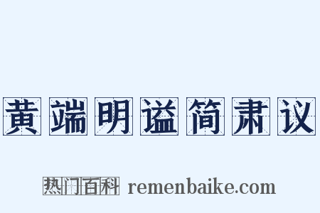 黄端明谥简肃议是什么意思的图片